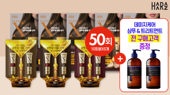 [특집구성] 하라즈 샴푸형 앰플염색제 50회분 고함량 화이트트러플 앰플 함유 + 하라즈 데미지케어 헤어 샴푸/트리트먼트