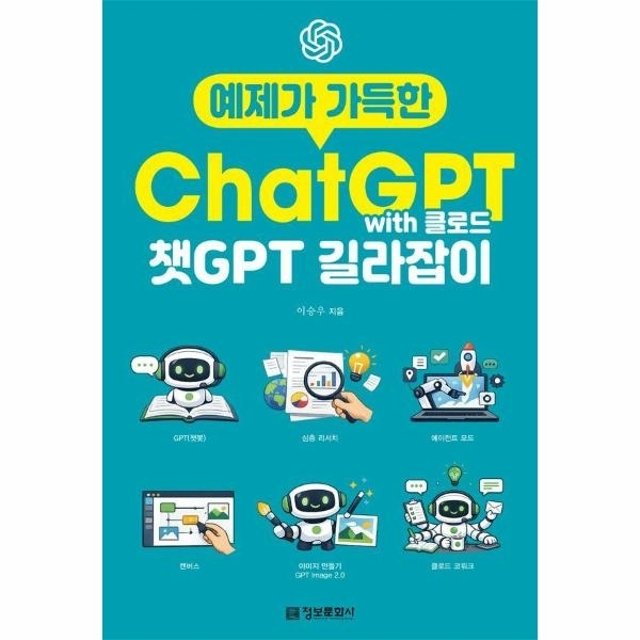 예제가 가득한 챗GPT with 클로드 길라잡이 - 생성형 AI 길라잡이