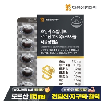 대웅생명과학 초임계 쏘팔메토 로르산 115 옥타코사놀 식물성캡슐 60캡슐 1박스(2개월분)