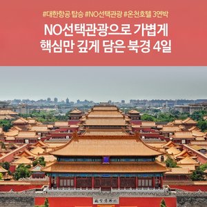 [노랑풍선] 북경 4일 (NO선택관광+대한항공+온천호텔)