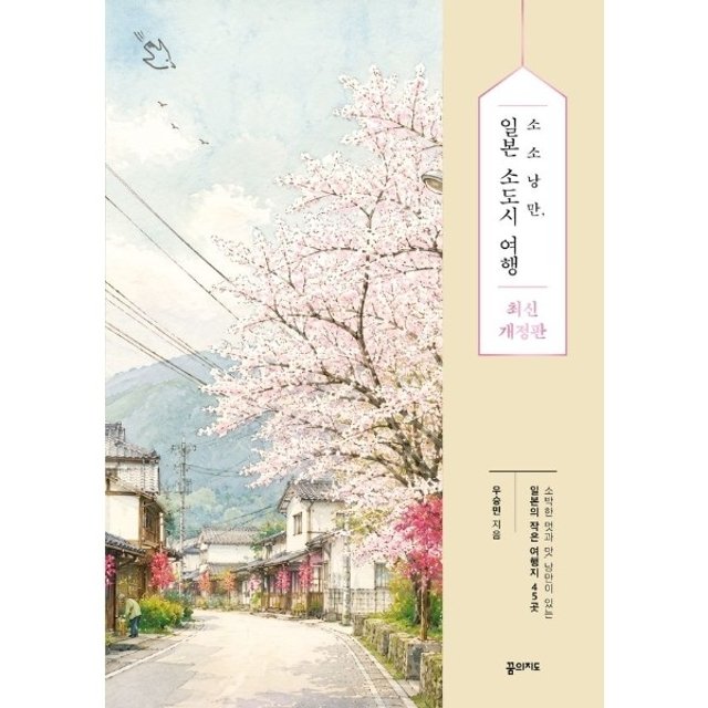 소소낭만, 일본 소도시 여행  - 소박한 멋과 맛, 낭만이 있는 일본의 작은 여행지 45곳 (최신개정판)