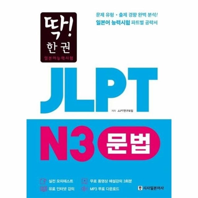 딱! 한 권 JLPT 일본어능력시험 N3 문법 (MP3 무료 다운로드, 무료 동영상 해설 강의)