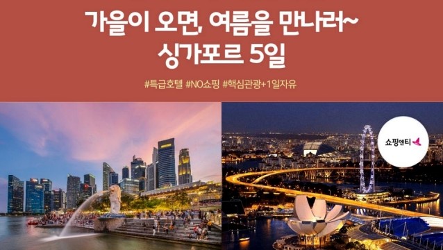 [슈퍼트래블]노랑풍선 싱가포르/센토사섬 5일 (NO쇼핑+핵심관광 포함+1일 자유)