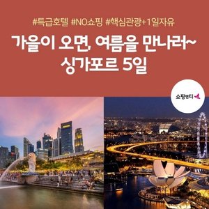[슈퍼트래블]노랑풍선 싱가포르/센토사섬 5일 (NO쇼핑+핵심관광 포함+1일 자유)
