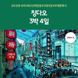 [슈퍼트래블] 노랑풍선 칭다오 4일 (NO선택관광+5성급 오션뷰숙박)