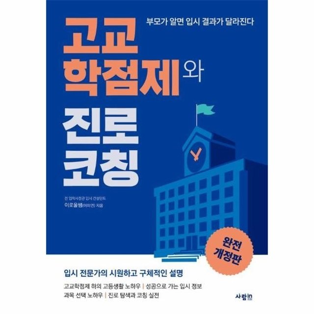 고교학점제와 진로 코칭 (완전 개정판)