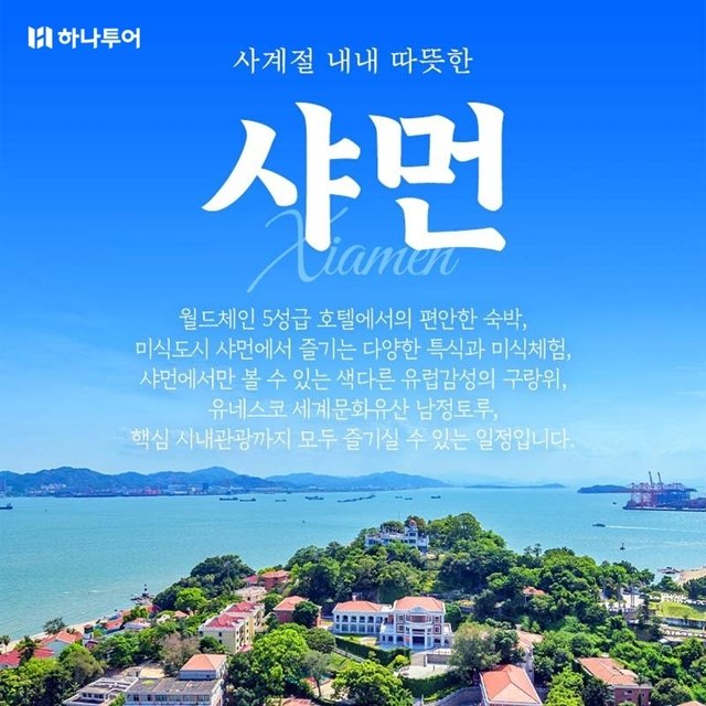 하나투어 샤먼(하문) 4일(NO쇼핑+NO기사가이드비 190불상당 특전+월드체인 5성)