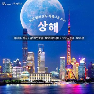 [교원투어] 상하이/주가각 4일 (NO가이드경비+NO기사경비+NO쇼핑)