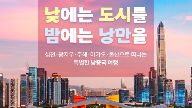 [참좋은여행] 마카오/불산/광저우/주해/심천 6일 (5색도시+5색관광)