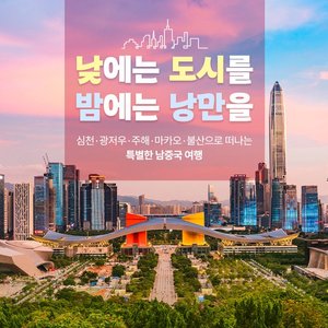 [참좋은여행] 마카오/불산/광저우/주해/심천 6일 (5색도시+5색관광)