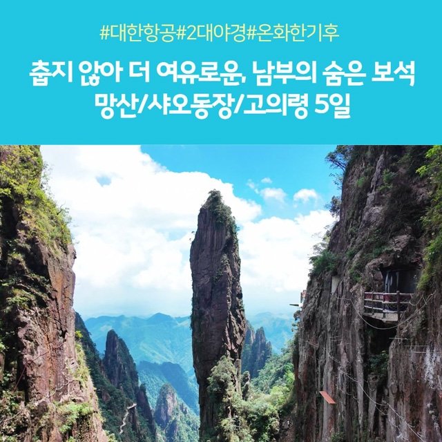 [노랑풍선] 천저우/망산 5일 (대한항공+VIP리무진버스+2대야경)