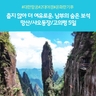 [노랑풍선] 천저우/망산 5일 (대한항공+VIP리무진버스+2대야경)