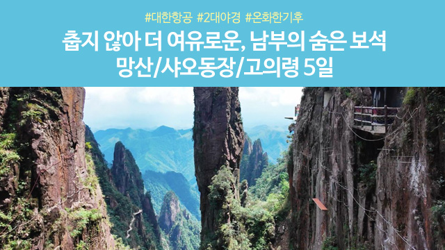[노랑풍선] 천저우/망산 5일 (대한항공+VIP리무진버스+2대야경)