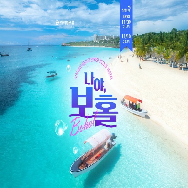 [에어텔닷컴 특집 보홀] 210불 상당 혜택! 돌핀호핑투어+가이드경비+스톤마사지+자유시간까지!