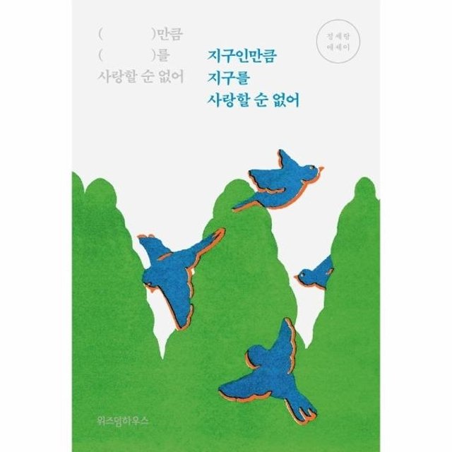 웅진북센 지구인만큼 지구를 사랑할 순 없어