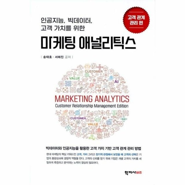 마케팅 애널리틱스 : 인공지능, 빅데이터, 고객 가치를 위한