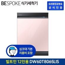  삼성 BESPOKE 식기세척기 빌트인 글램 핑크 DW60T8065LIS 