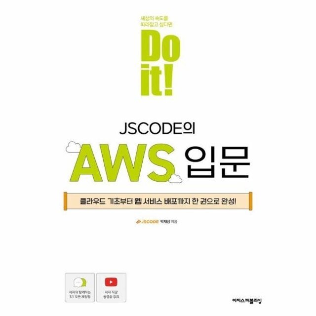 Do it! JSCODE의 AWS 입문 : 클라우드 기초부터 웹 서비스 배포까지 한 권으로 완성!