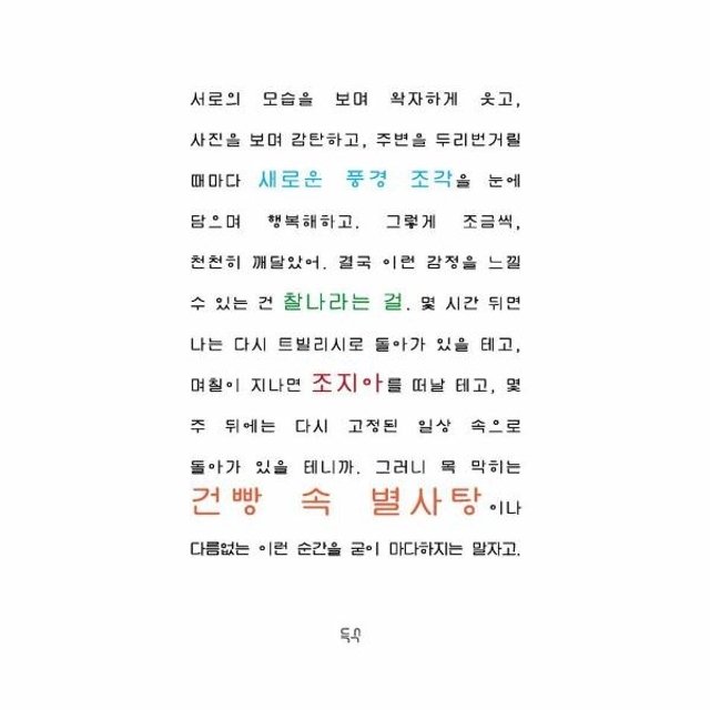 건빵 속 별사탕 - 홍기훈 조지아 여행기