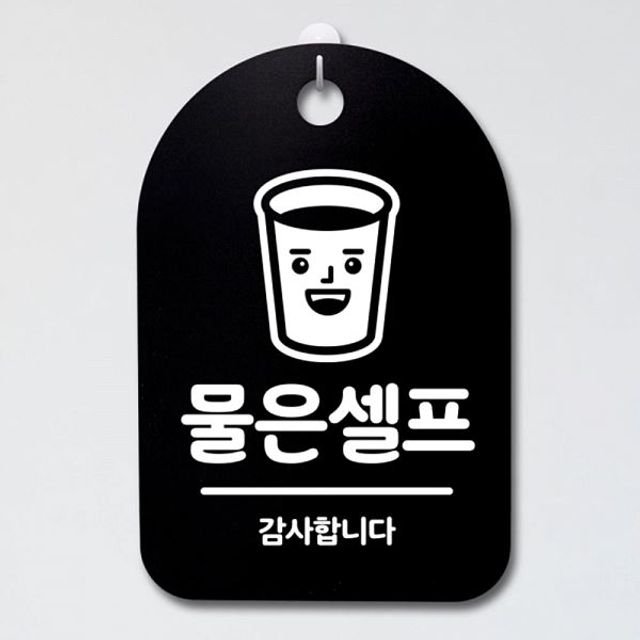 고품질 푯말 안내판 표지판 S3_068_물은셀프 01 B 간판 팻말 (WFH7EYX)