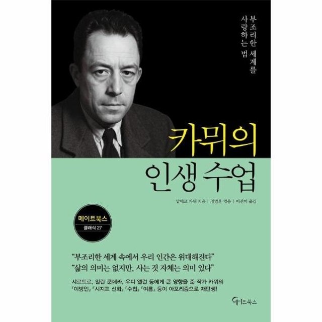 웅진북센 카뮈의 인생 수업 - 부조리한 세계를 사랑하는 법 - 메이트북스 클래식 27