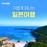 [여기어때] 대마도 2일 (199,000원부터?! 방송에서만 이조건 이가격!)