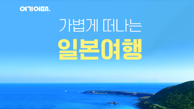 [여기어때] 대마도 2일 (199,000원부터?! 방송에서만 이조건 이가격!)