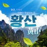 [참좋은여행] 황산 4일/5일 (대한항공+리무진차량/특급호텔)