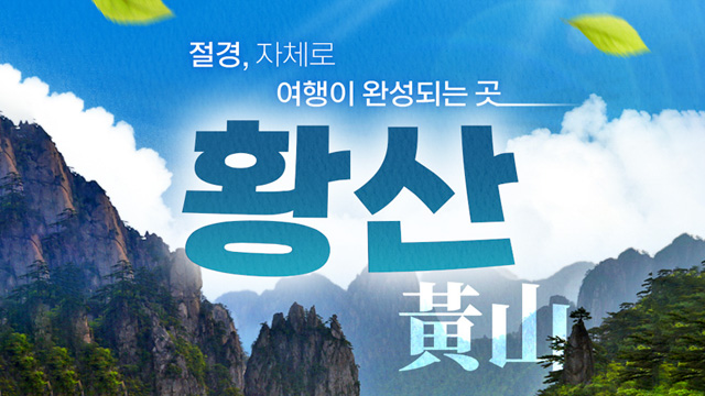 [참좋은여행] 황산 4일/5일 (대한항공+리무진차량/특급호텔)