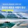 [슈퍼트래블] 투어비스 천저우/망산 5일 (NO선택관광+아시아나항공)