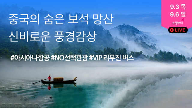 [슈퍼트래블] 투어비스 천저우/망산 5일 (NO선택관광+아시아나항공)