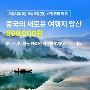 [슈퍼트래블] 투어비스 천저우/망산 5일 (NO선택관광+아시아나항공)