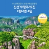 [노랑풍선] 신선거/항주/오진+헝디엔 4일 (아시아나항공+NO쇼핑+NO선택관광)