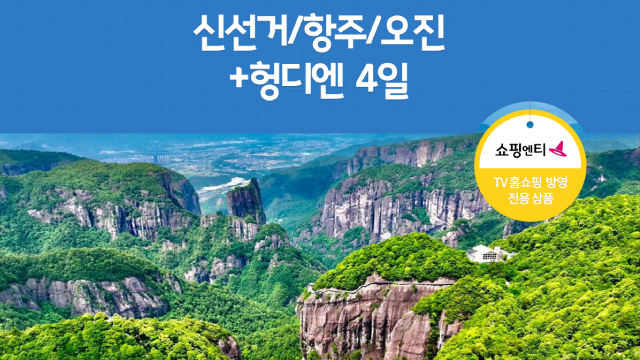 [노랑풍선] 신선거/항주/오진+헝디엔 4일 (아시아나항공+NO쇼핑+NO선택관광)