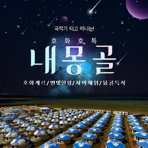 [바른투어/교원투어/투어비스] 내몽골 5일/6일 (호화호특 직항)
