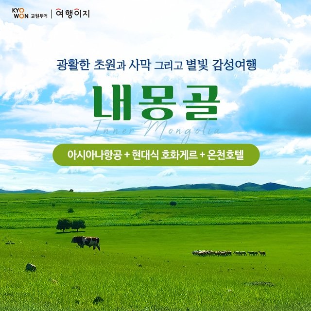 [교원투어] 내몽골 5일 (아시아나항공+이색온천호텔+현대식 호화게르)