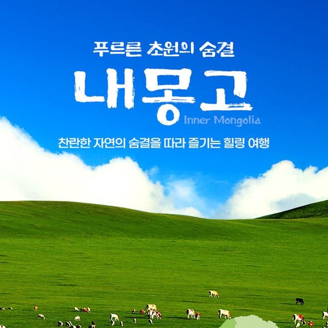 [참좋은여행] 내몽고(적봉) 5일 (대한항공+유리게르)