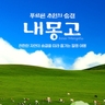 [참좋은여행] 내몽고(적봉) 5일 (대한항공+유리게르)
