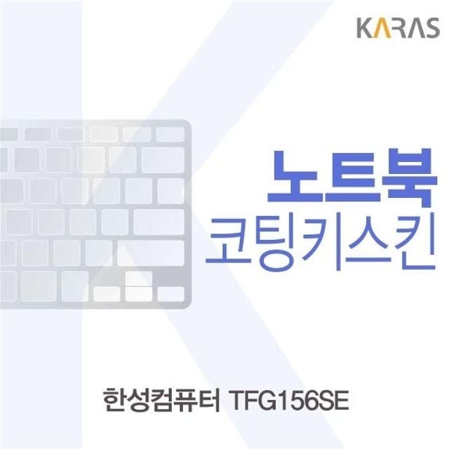 한성 TFG156SE용 코팅키스킨 자판덮개 (W27E9C4)