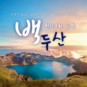 [슈퍼트래블] 바른투어 백두산 4일 (천지 2회 등정+북파 VIP 코스+온천욕 포함)