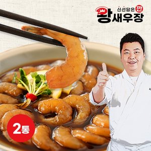 정호영셰프의 깐 왕 새우장 750g x 2통