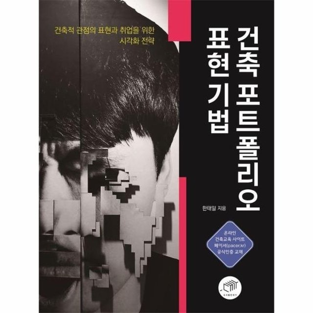 건축 포트폴리오 표현 기법 - 건축적 관점의 표현과 취업을 위한 시각화 전략