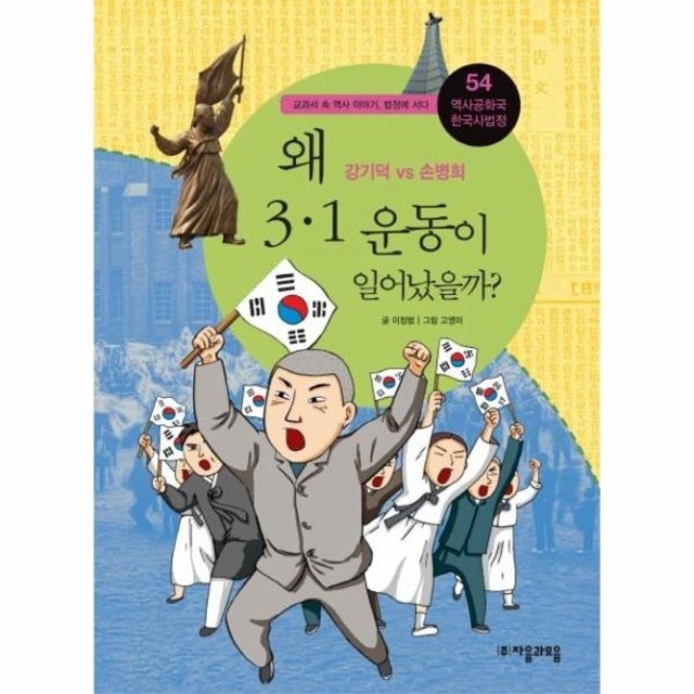 웅진북센 왜 3.1 운동이 일어났을까? - 강기덕 vs 손병희 - 역사공화국 한국사법정54