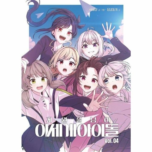 차원을 넘어 이세계아이돌 4