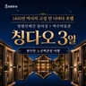 [슈퍼트래블] 바른투어 차원이 다른 칭다오 3일 