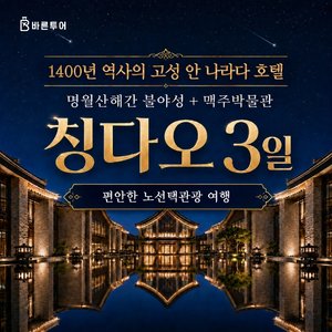 [슈퍼트래블] 바른투어 차원이 다른 칭다오 3일 