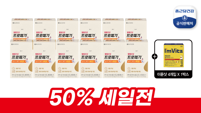 [방송에서만 반값세일]종근당건강 프로메가 알티지 오메가3 비타민D 12개월+아임비타 이뮨샷1박스