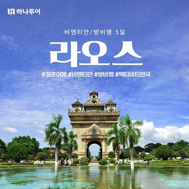 [하나투어 청춘여행 라오스] 비엔티안/방비엥 5일,6일