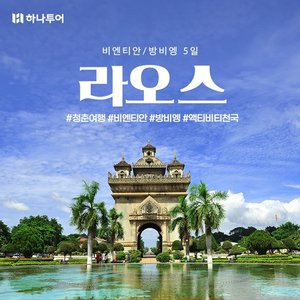 [하나투어 청춘여행 라오스] 비엔티안/방비엥 5일,6일