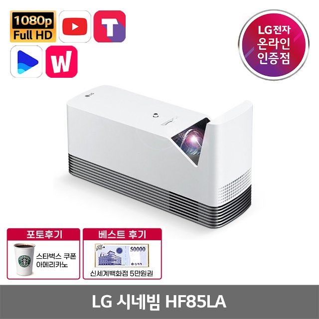 LG 시네빔 HF85LA 빔프로젝터